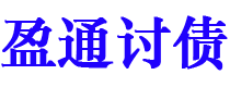 新安债务追讨催收公司